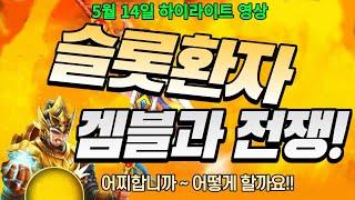 [슬롯환자 하이영상] 5월 14일 토르2 히어로 징글징글 - 아즈메로 연패 끝 ~~!! [슬롯실시간] [프라그마틱] [슬롯생방송] [잭팟영상] [슬롯환자] [슬롯]