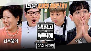 냉장고를 부탁해 28회 예고편 - 현대판 자린고비 검소돌 이준