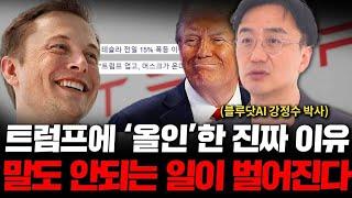 테슬라 주가 폭발적 성장은 시간 문제다. 트럼프 업은 일론 머스크 ( 강정수 박사 1부 )