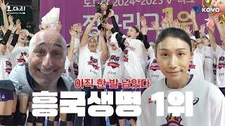 【코다리】 김연경의 마지막 시즌 목표, 통합 우승을 위한 첫 관문ㅣ흥국생명 1위 비하인드