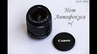 Canon 18-55 mm ремонт автофокуса