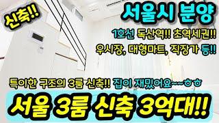 [서울미분양아파트] NO.929 특이구조 재밌는 집 서울아파트 파격 할인분양 미분양세대 1호선 독산역 초역세권 즉시입주 우시장 대형마트 급매  [독산동신축아파트][서울신축아파트]