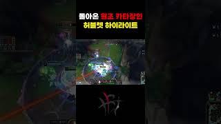 돌아온 원조 카타장인 '허블렛' 하이라이트 2 #Shorts