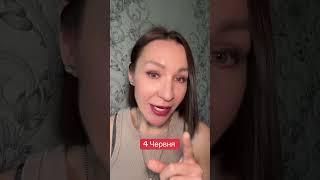 Гороскоп 4 Июня 2025. #гороскоп2025 #гороскопсегодня #астрологическаяконсультация #ежедневныйпрогноз