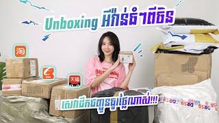 Unboxing ឥវ៉ាន់ធំៗពីចិន  ធ្វើយ៉ាងម៉េចបានថ្លៃសេវាដឹកជញ្ជូនធូរថ្លៃ?  | Taobao | DRSB  | Eve Tang ️