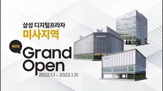 삼성 디지털프라자 미사지역 새단장 Grand Open