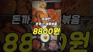 강남 무한리필 수제돈까스 핵가성비 맛집 ㄷㄷ