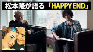 松本隆が語る「HAPPY END」