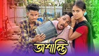 অশান্তি Comedy Video।। Special Totu Vai