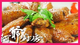 阿爺廚房5 | 瑞士雞翼 | 秘制醬汁嘅特殊食材係?