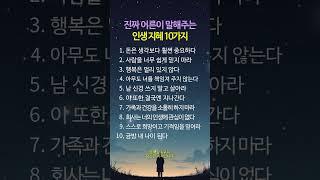 어른이 알려주는 인생지혜 10가지  #명언 #멋진글귀 #좋은글