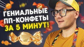 Изумительные ПП-конфеты за 5 минут / Когда хочется сладкого, делайте эти конфеты и худейте