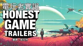 誠實預告片(電玩老實說)--無人深空 No Man's Sky