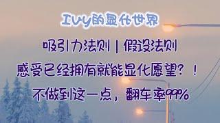 【Ivy靈性課堂】感受擁有就能顯化願望？少掉這一步，依舊會翻車～