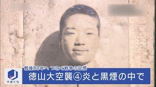 戦後80年へ「徳山大空襲④炎と黒煙の中で」（2016年5月20日放送）