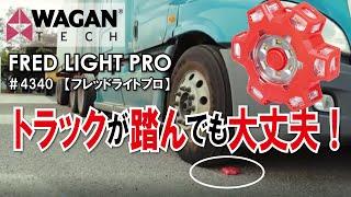 災害時や緊急時の目印に！　WAGAN FRED LIGHT PRO (4340） 耐荷重テスト！　トラックで踏んでも壊れない強固な構造！