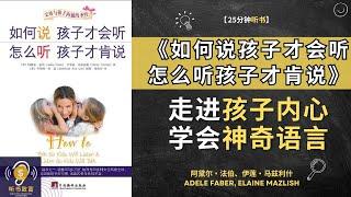 《如何说孩子才会听怎么听孩子才肯说》走进孩子内心世界的钥匙  学会一种让孩子听话的神奇语言 听书财富 Listening to Fortune