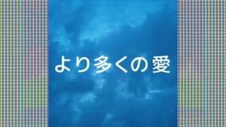 より多くの愛 (5) — VV17CHØU7