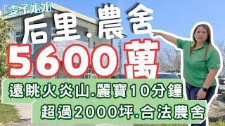 后里農舍．農地｜2000坪農地範圍｜合法農舍｜后里三義泰安串聯休閒園地｜可經營露營區｜總價5600萬️#0931516737雯子姐姐帶你看