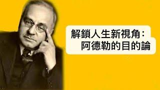 解鎖人生新視角：阿德勒的目的論。#生活哲學#心理學#超越過去