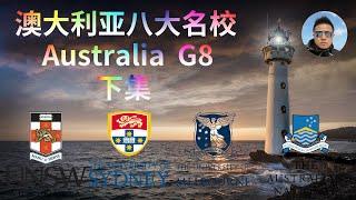 2020澳洲八大名校（下集）澳大利亚国立大学、墨尔本大学、悉尼大学、新南威尔士大学。2020U.S. News世界大学排名、2020QS世界大学排名、澳洲移民、移民澳洲的重要参考资料