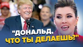  У Скабєєвої ПРИПАДОК через Трампа! Кричить НЕ СВОЇМ голосом! Пєсков ОБЛАЖАВСЯ