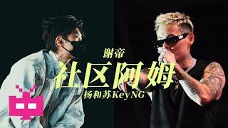 谢帝 x 杨和苏KeyNG -《社区阿姆》LYRIC VIDEO