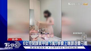 6女控開課美甲師 5萬5學費上嘸課退費刁難｜TVBS新聞 @TVBSNEWS01