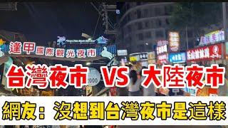 台灣夜市VS  大陸夜市；大陸夜市和台灣夜市到底誰更好，台灣夜市在哪些方面是遙遙領先｜台灣｜夜市｜