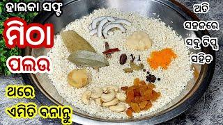 ଏମିତି ବନାନ୍ତୁ ସୁଆଦିଆ ମିଠା ପଲଉ ବିନା ତରକାରୀରେ ସବୁ ଖାଇଯିବେ Soft Sweet Pulao/Sweet Rice Recipe ||