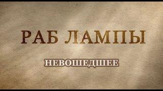 Лигалайз • Невошедшее в фильм • #РабЛампы