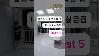 촬영 다니며 본 집들 중 내가 살고 싶은집 Best 5