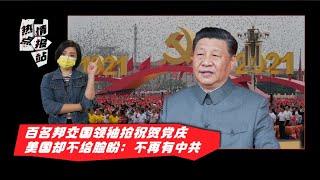 ▌热点情报站 ▌习近平党庆避谈争议历史  中共百年党还能走多远？