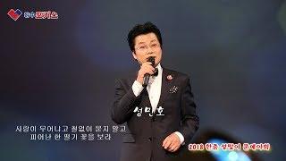 2018 한중설맞이 문예야회 - 초대가수 성민호  바람부는 세상