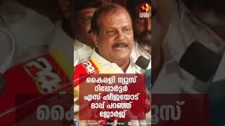 കൈരളി ന്യൂസ് റിപ്പോര്‍ട്ടര്‍ എസ് ഷീജയോട് മാപ്പ് പറഞ്ഞ് ജോര്‍ജ് | Kairali News