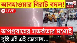 Weather Update Today LIVE | তাপপ্রবাহের সতর্কতার মধ্যেই বৃষ্টি এই এই জেলায়... | Bangla News