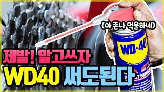 WD40은 자전거 체인 청소에 사용해도 된다