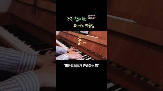 창피하지만 확실한 피아노 연습법 #piano #피아노 #피아노연습