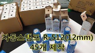 자동스탬프 12mm  원형  R 512  45개