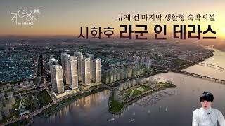 2,554세대 대단지 오션뷰 생활형 숙박시설 시화호 라군인테라스