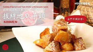 拔絲地瓜芋頭脆甜糖液配上綿密的金門小芋頭  |叨叨共饗廚房 daodao kitchen|