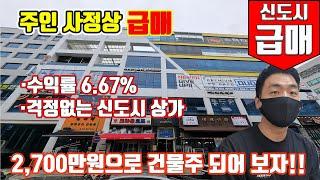 신도시 항아리 상권  2,700만원으로 수익률 높은 6.67% 건물주 되는 방법