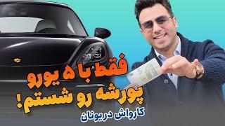 هزینه ارزان کارواش در یونان