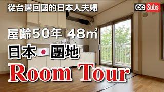 【Life in a Japanese apartment complex】Tour of a small apartment complex of 50 years old, 48 sq.m.