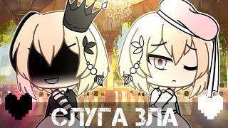 ||Слуга зла||gacha life||