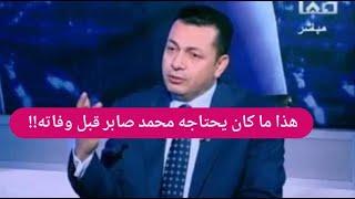 فيديو يدمي القلوب لـ محمد صابر بعد رحيله بسبب المرض !! طلبه الاخير يصدم الجمهور !!