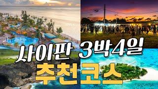 사이판 여행 코스 및 가볼만한곳 총정리 | 2025 사이판 놓치면 후회할 명소