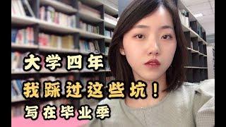 大学毕业最后悔这十件事...你凭什么不努力？向上吧少年|写在毕业季｜无拼搏不青春