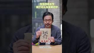 从甲骨文到楷书 | 象形字 | 甲骨文 | 象形字的演變 | 學習 | 学习 | 说文解字