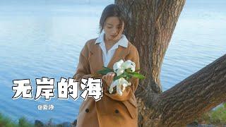 【无岸的海】——云汐 #新歌更新 #音樂 #情感 #歌曲